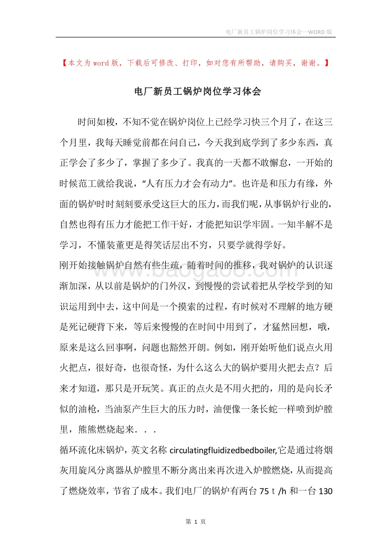电厂新员工锅炉岗位学习体会.docx_第1页