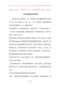 工作的底线是尽职尽责.docx