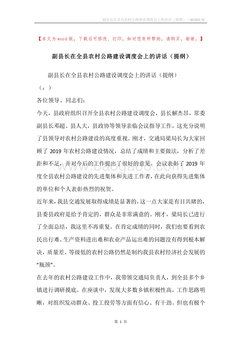 副县长在全县农村公路建设调度会上的讲话（提纲）.docx_第1页