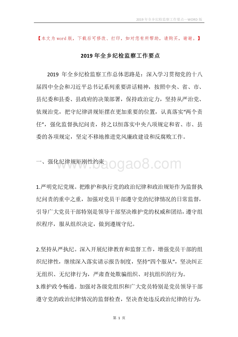 2019年全乡纪检监察工作要点.docx_第1页