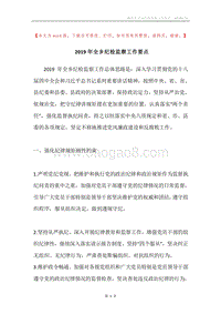 2019年全乡纪检监察工作要点.docx