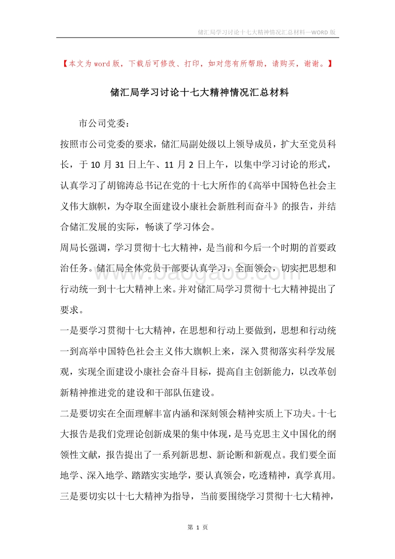 储汇局学习讨论十七大精神情况汇总材料.docx_第1页