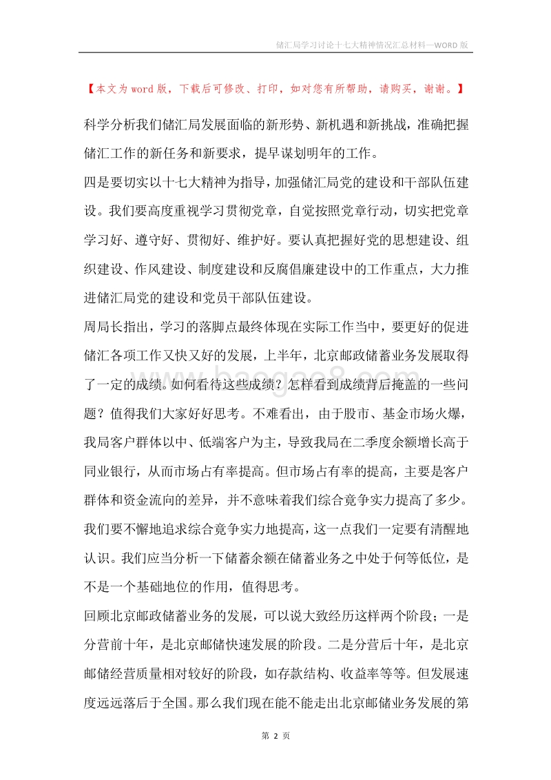 储汇局学习讨论十七大精神情况汇总材料.docx_第2页