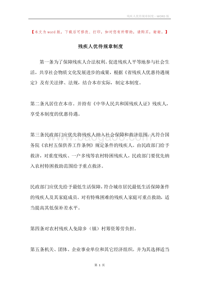 残疾人优待规章制度.docx_第1页