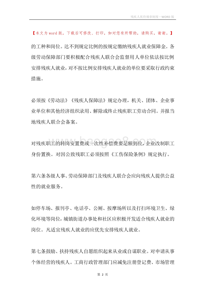 残疾人优待规章制度.docx_第2页