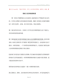残疾人优待规章制度.docx