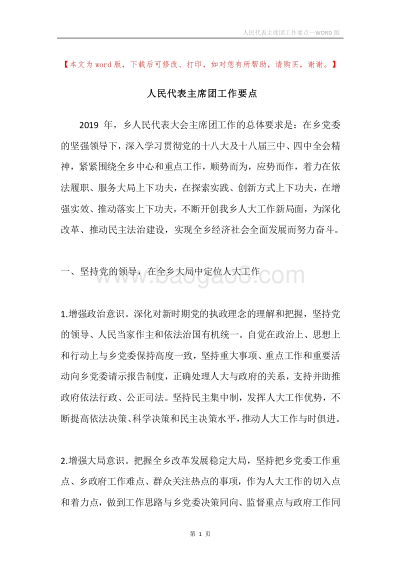 人民代表主席团工作要点.docx_第1页
