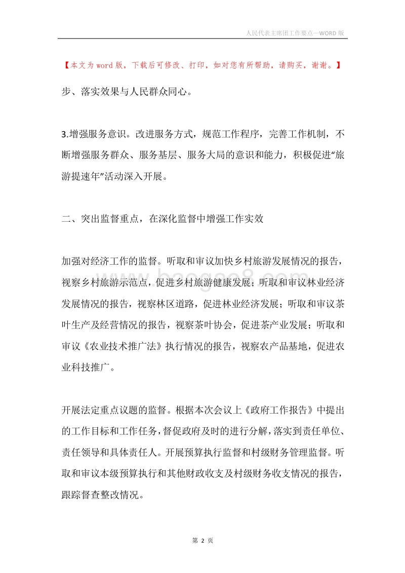人民代表主席团工作要点.docx_第2页