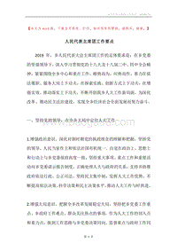 人民代表主席团工作要点.docx