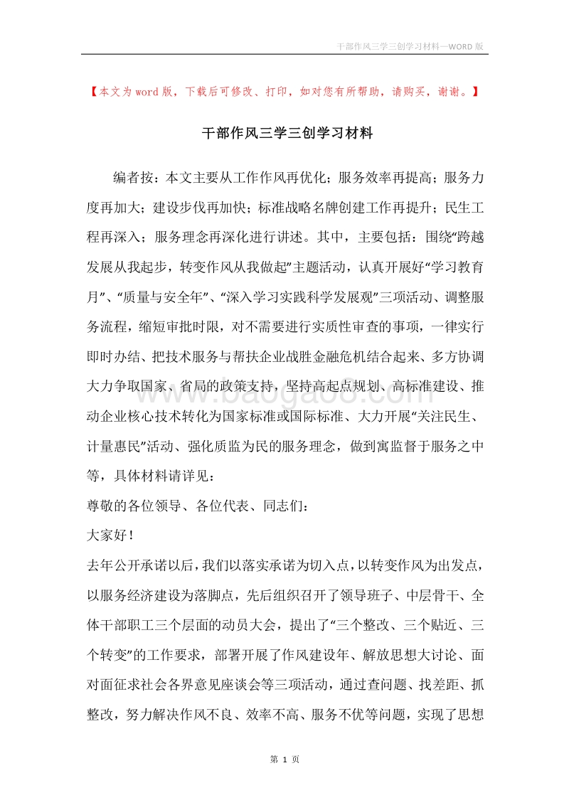 干部作风三学三创学习材料.docx_第1页