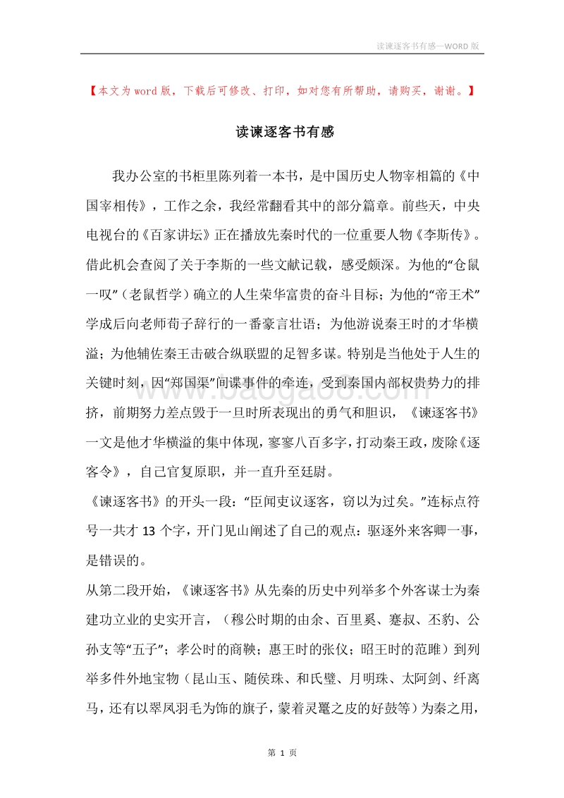 读谏逐客书有感.docx_第1页