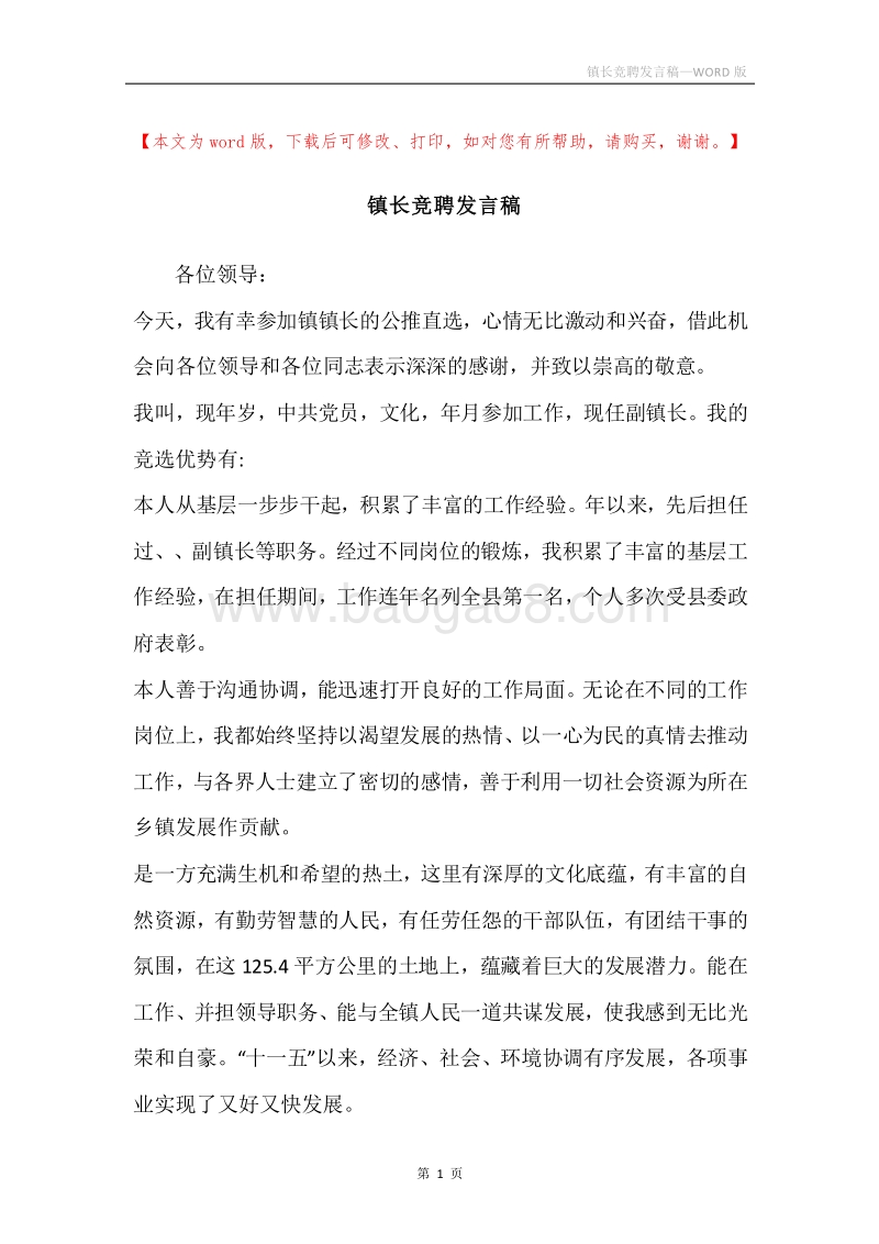 镇长竞聘发言稿.docx_第1页