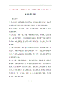 镇长竞聘发言稿.docx