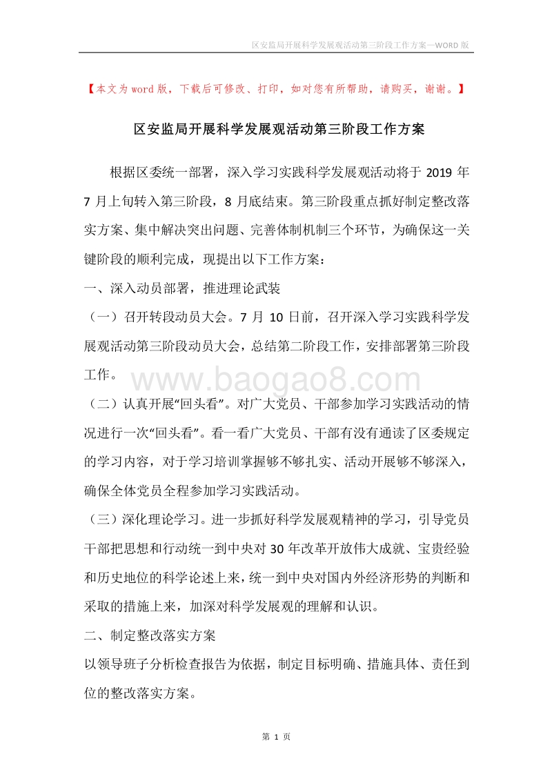 区安监局开展科学发展观活动第三阶段工作方案.docx_第1页