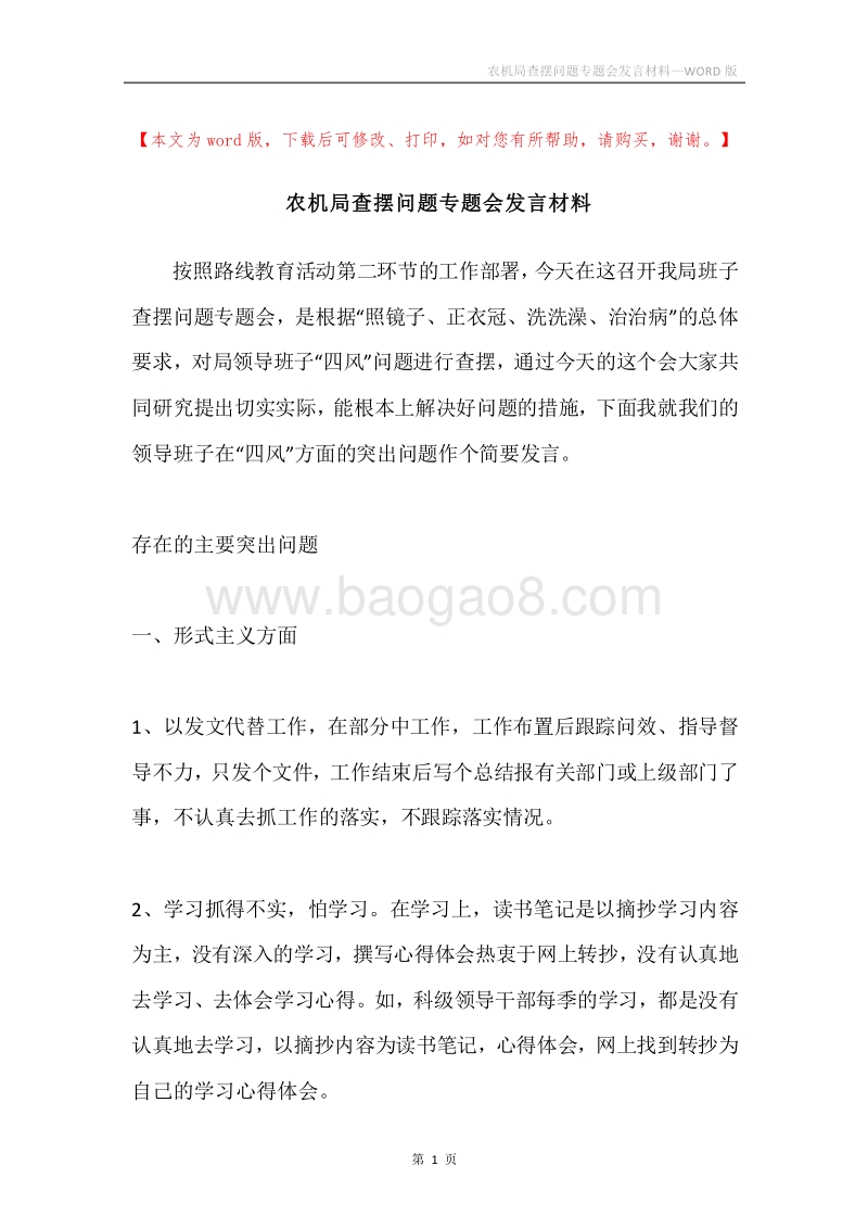 农机局查摆问题专题会发言材料.docx_第1页