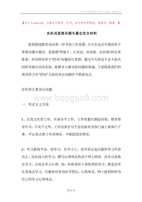 农机局查摆问题专题会发言材料.docx