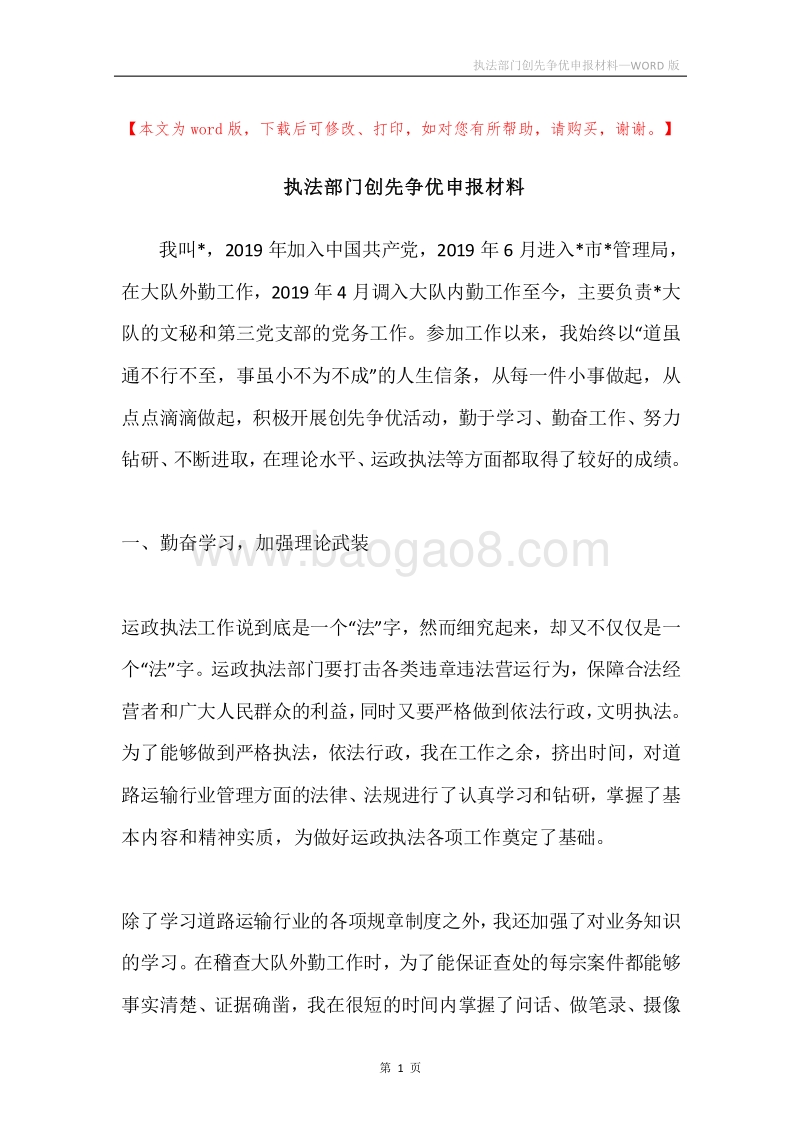 执法部门创先争优申报材料.docx_第1页