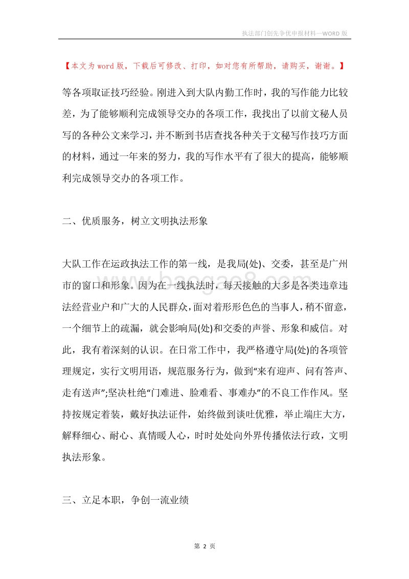 执法部门创先争优申报材料.docx_第2页
