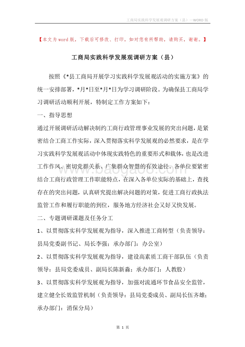 工商局实践科学发展观调研方案（县）.docx_第1页