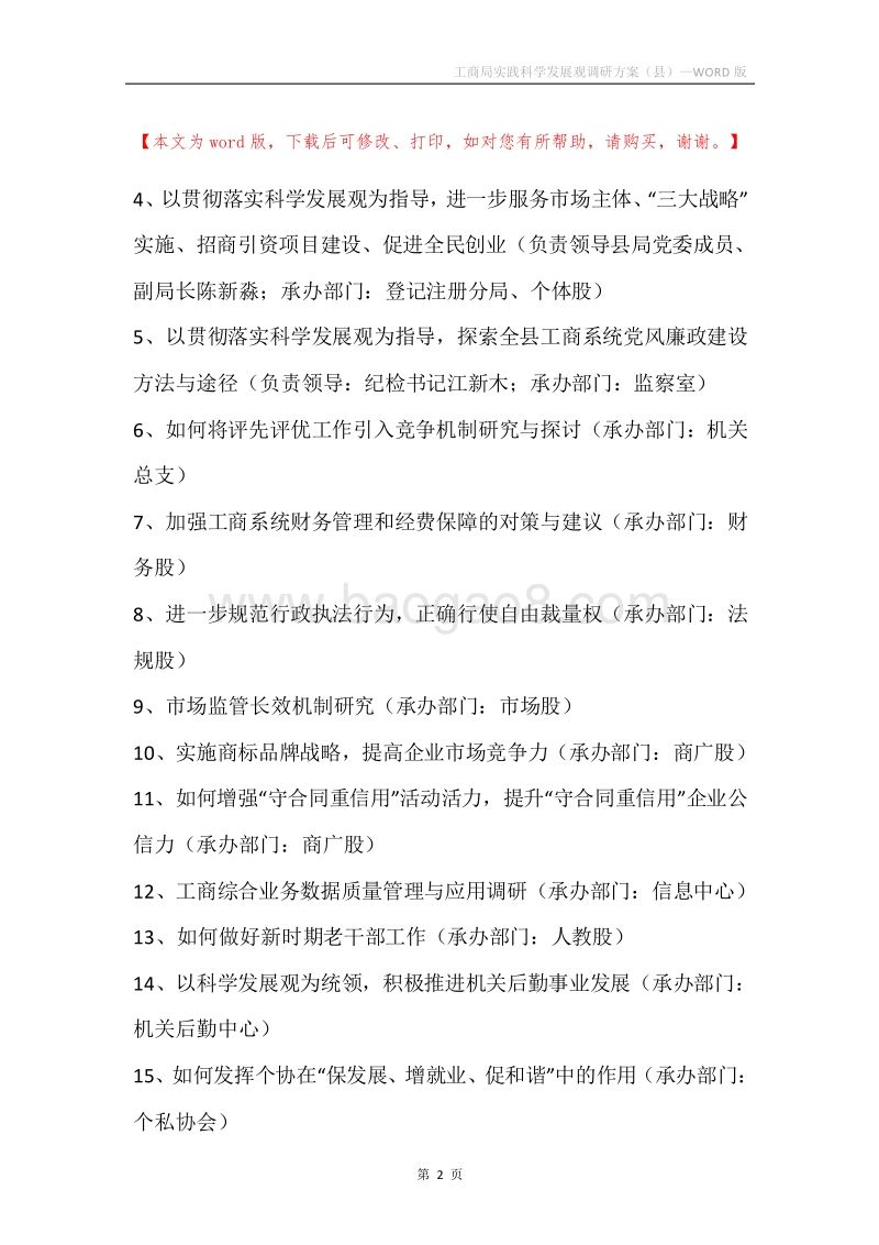 工商局实践科学发展观调研方案（县）.docx_第2页