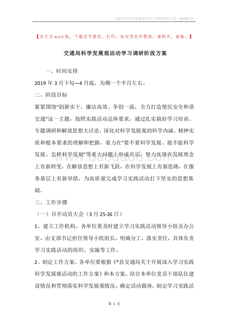 交通局科学发展观活动学习调研阶段方案.docx_第1页