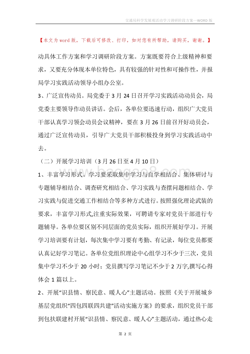 交通局科学发展观活动学习调研阶段方案.docx_第2页