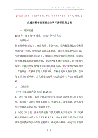 交通局科学发展观活动学习调研阶段方案.docx
