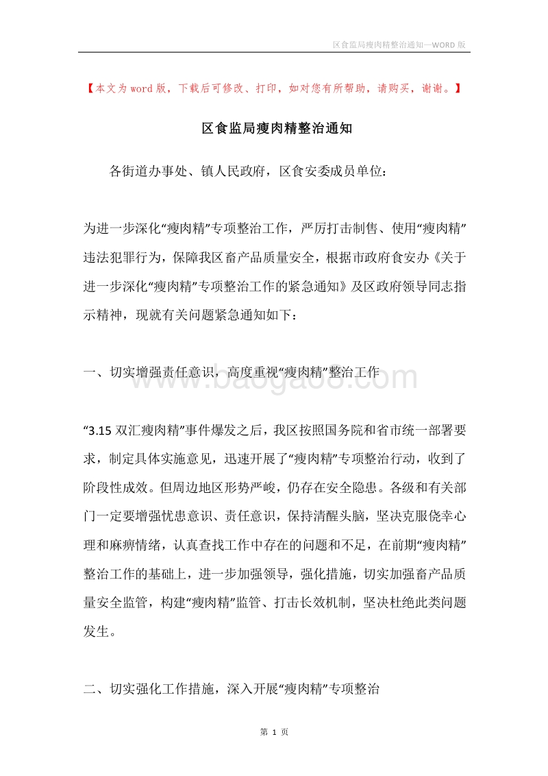 区食监局瘦肉精整治通知.docx_第1页