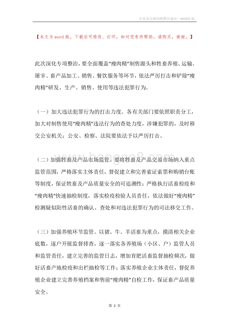 区食监局瘦肉精整治通知.docx_第2页