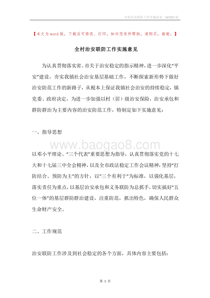 全村治安联防工作实施意见.docx_第1页