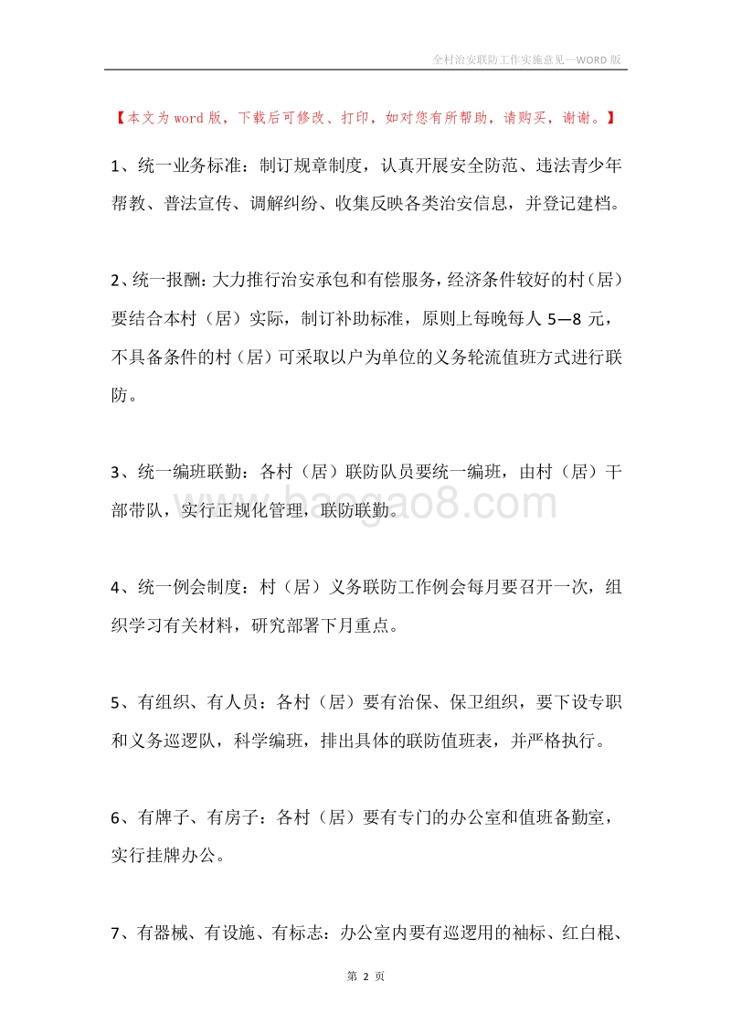 全村治安联防工作实施意见.docx_第2页