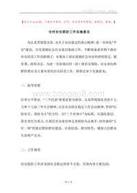 全村治安联防工作实施意见.docx