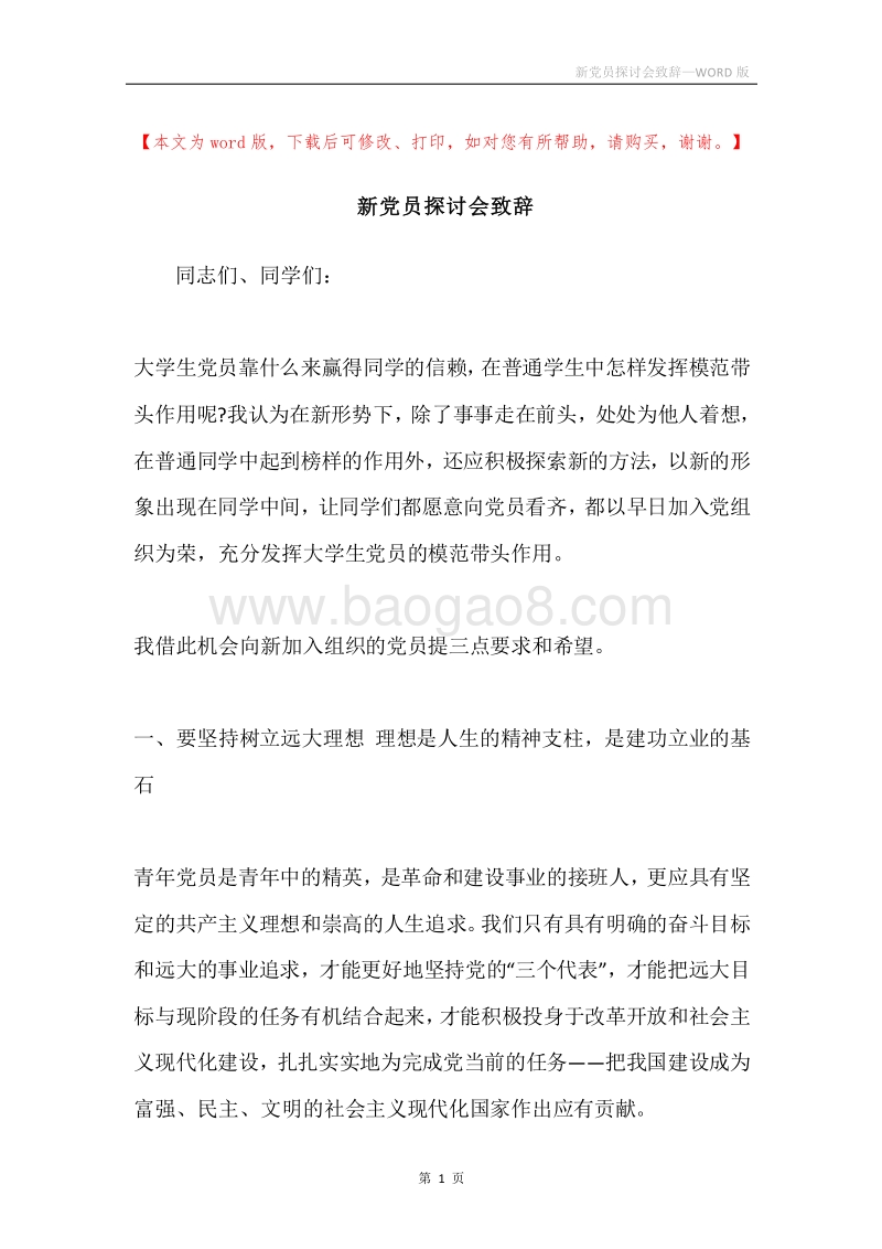 新党员探讨会致辞.docx_第1页