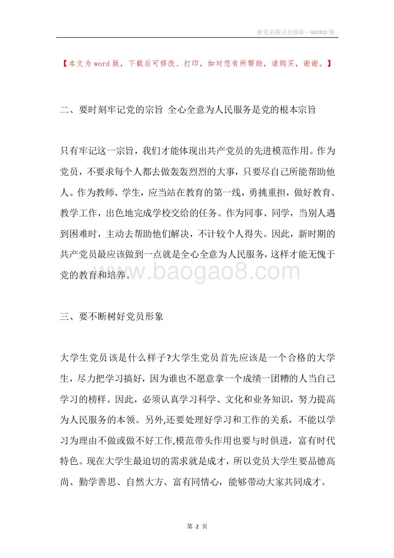 新党员探讨会致辞.docx_第2页