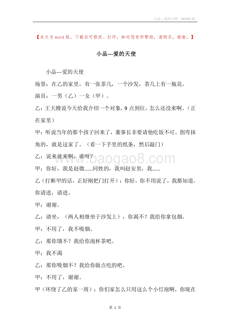 小品---爱的天使.docx_第1页
