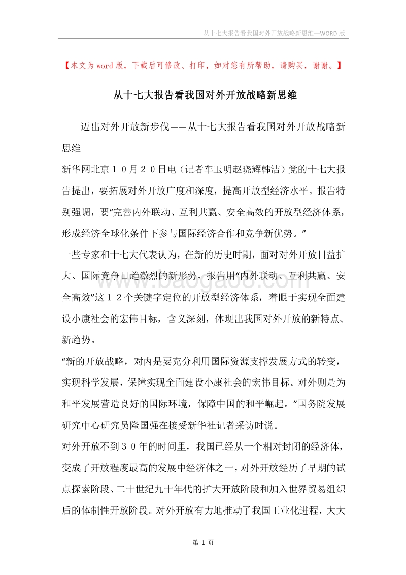 从十七大报告看我国对外开放战略新思维.docx_第1页