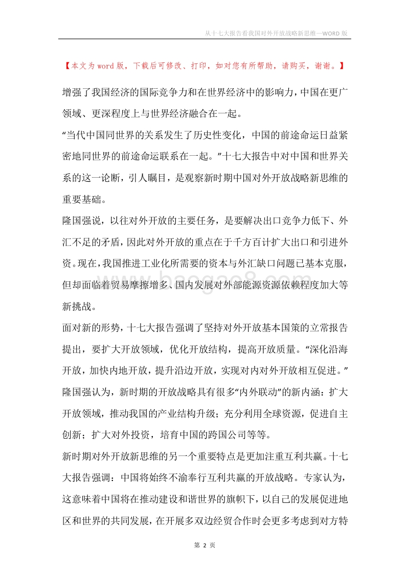 从十七大报告看我国对外开放战略新思维.docx_第2页