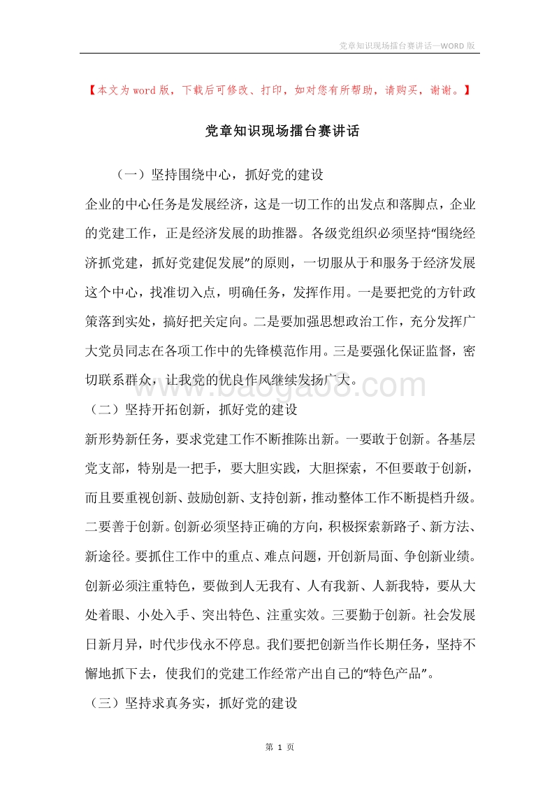 党章知识现场擂台赛讲话.docx_第1页