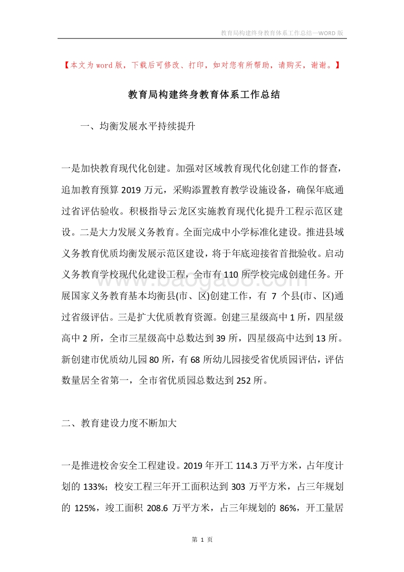 教育局构建终身教育体系工作总结.docx_第1页