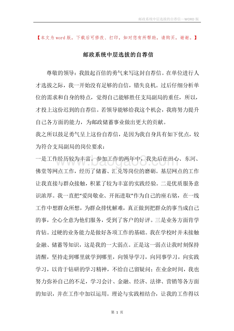 邮政系统中层选拔的自荐信.docx_第1页