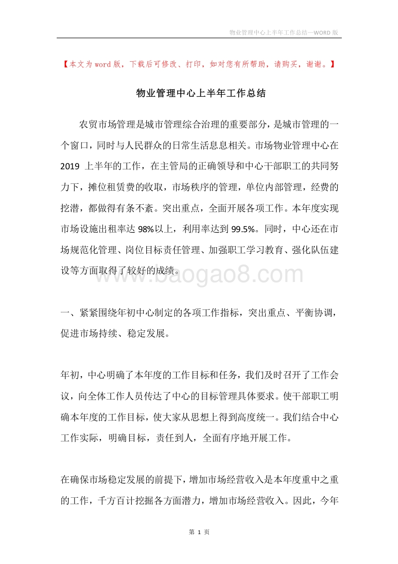 物业管理中心上半年工作总结.docx_第1页