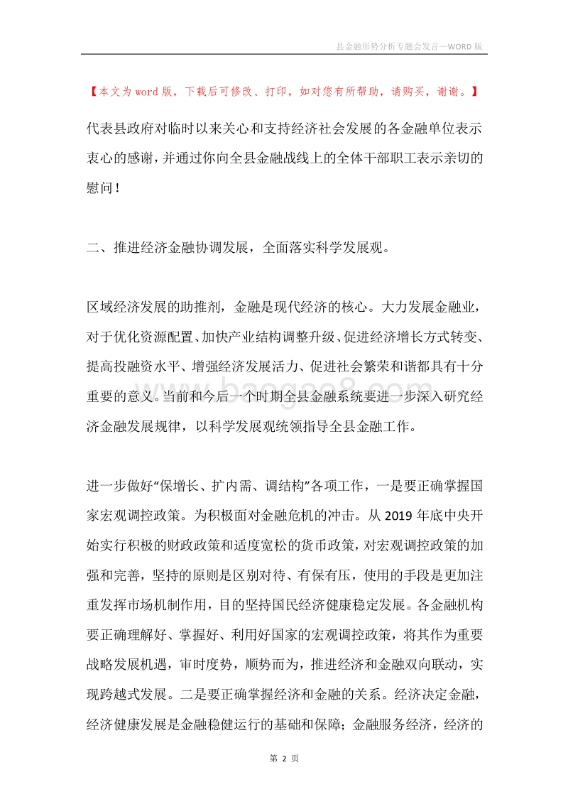 县金融形势分析专题会发言.docx_第2页