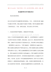 县金融形势分析专题会发言.docx