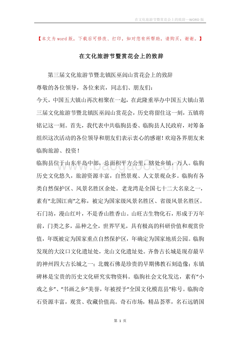 在文化旅游节暨赏花会上的致辞.docx_第1页