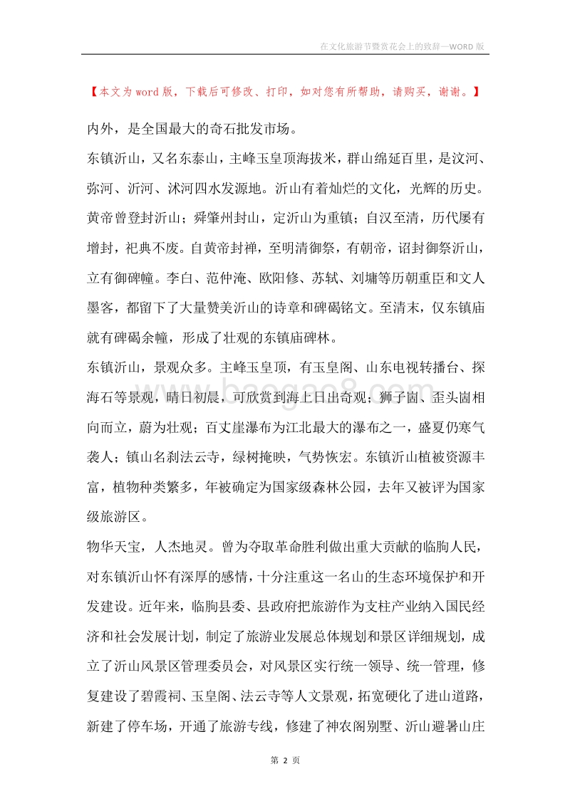 在文化旅游节暨赏花会上的致辞.docx_第2页