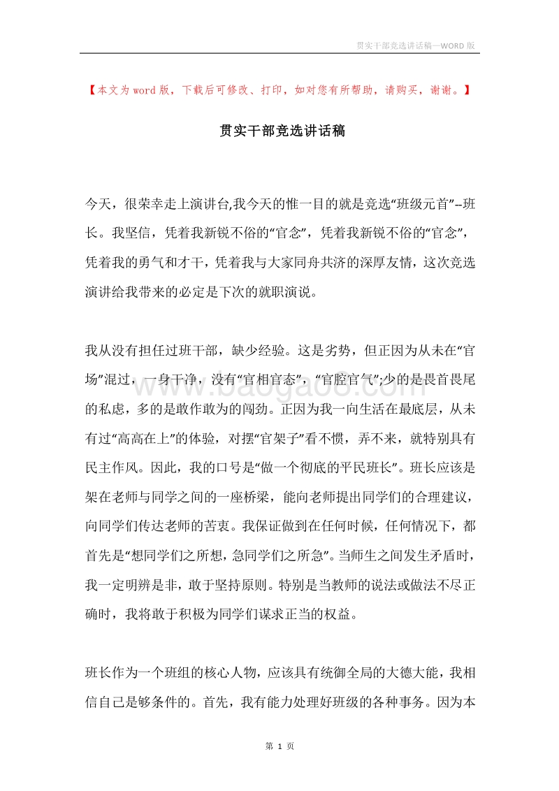 贯实干部竞选讲话稿.docx_第1页