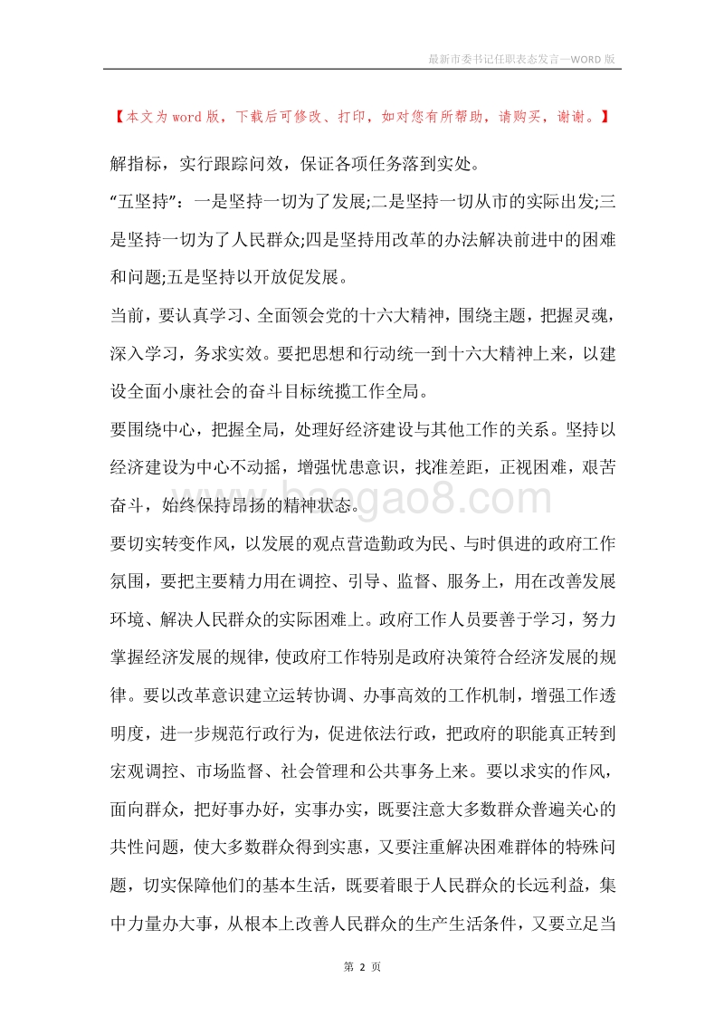 最新市委书记任职表态发言.docx_第2页