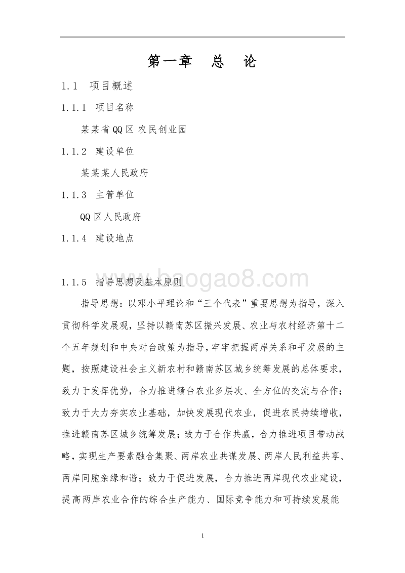 某某省QQ区农民创业园建设项目可行性研究报告-132页-甲级.doc_第5页