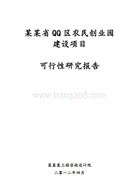 某某省QQ区农民创业园建设项目可行性研究报告-132页-甲级.doc