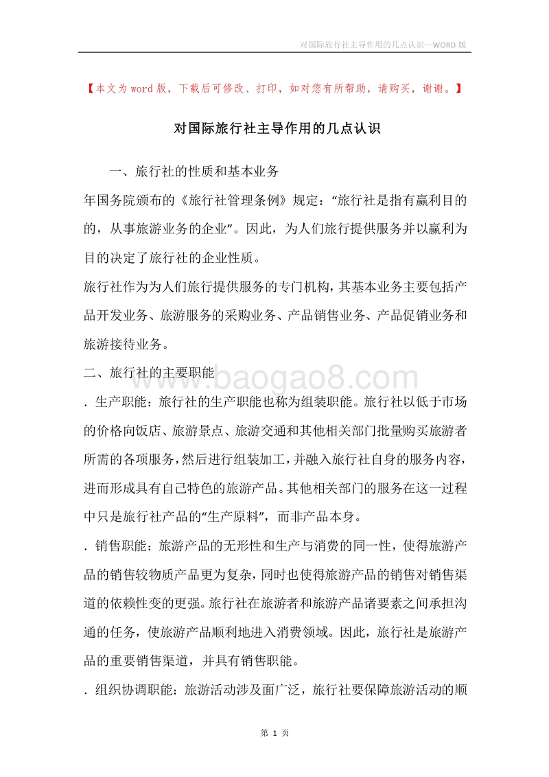对国际旅行社主导作用的几点认识.docx_第1页